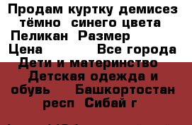 Продам куртку демисез. тёмно_ синего цвета . Пеликан, Размер - 8 .  › Цена ­ 1 000 - Все города Дети и материнство » Детская одежда и обувь   . Башкортостан респ.,Сибай г.